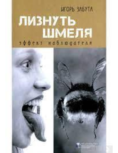 Лиснути джмеля: ефект спостерігача. Ігор Забута.