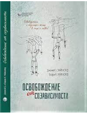 Звільнення від взаємозалежності. Баррі К. і Дженей Б. Вайнхолд.