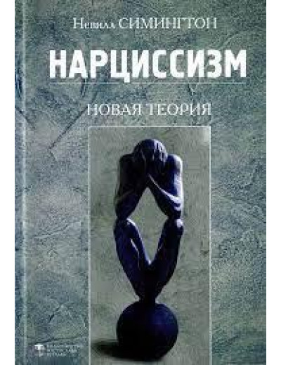 Нарцисизм. Нова теорія.Симінгтон Невілль.