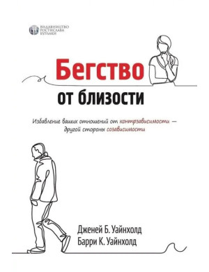Втеча від близькості. Визволення ваших відносин від контрзалежності. Берті і Дженей Вайнхолд. (твердний переплив)
