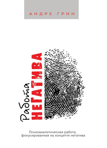 РОБОТА НЕГАТИВА. Психоаналітична робота фокусована на концепті негатива. Андре Грін. РОБОТА НЕГАТИВА. Психоаналітична робота фокусована на концепті негатива. Андре Грін.