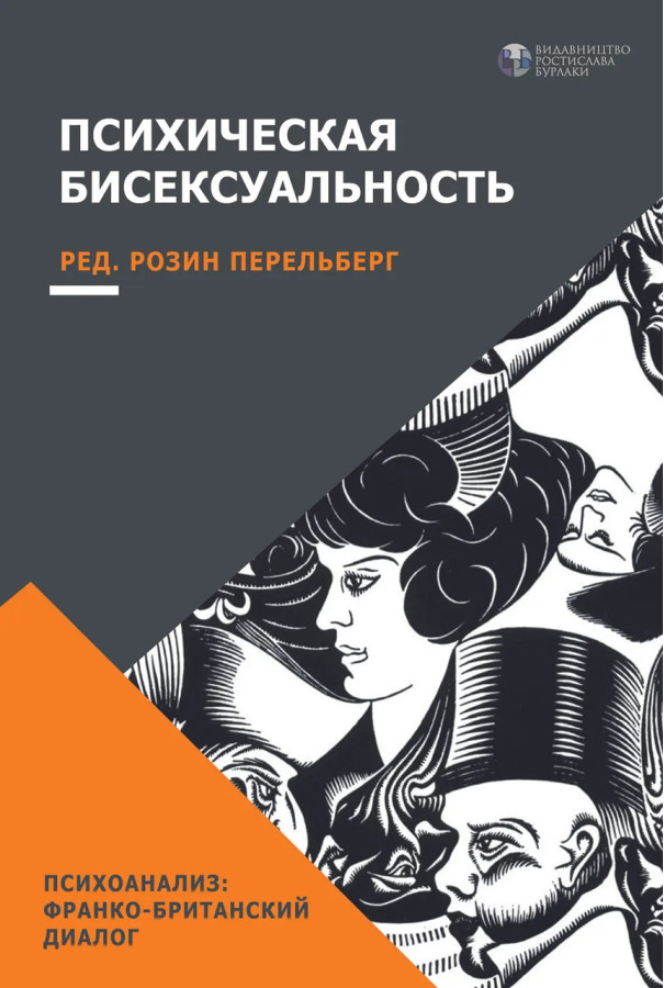 Психічна бісексуалість. Франко-британське діалог. Розін Перельберг