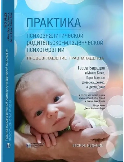 Практика психоаналітичної батьківської психотерапії. Проголошення прав дитини.