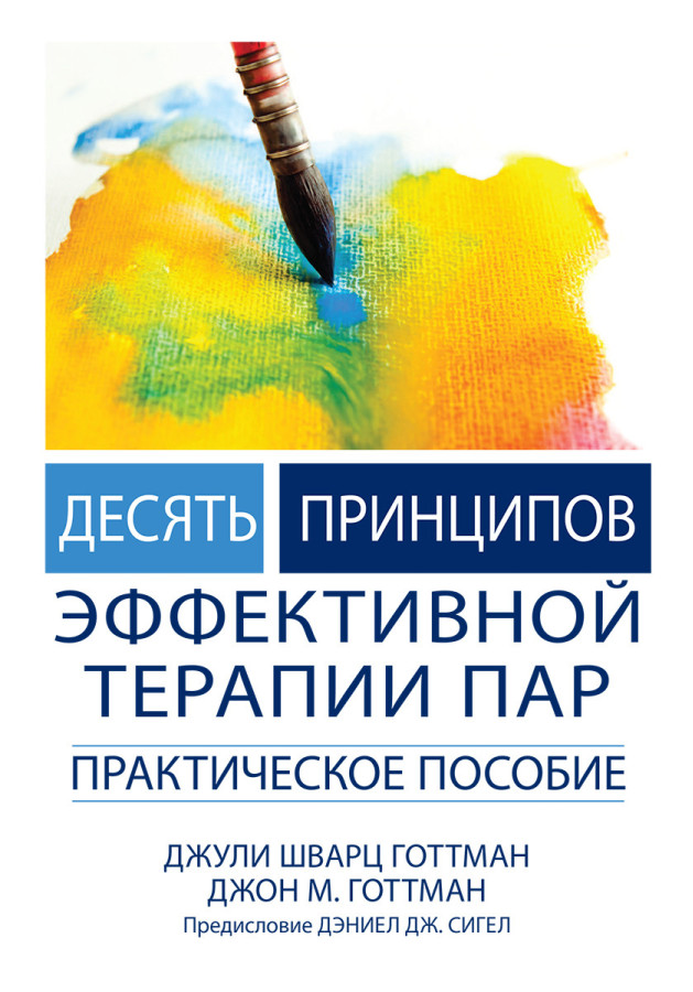 Десять принципів ефективної терапії пар. Практична допомога. Джулі Шварц Готтман, Дж Ґоттман.