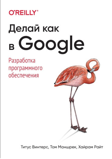 Роби як в Google. Розробка програмного забезпечення Вінтерс Т., Маншрек Т., Райт Х.