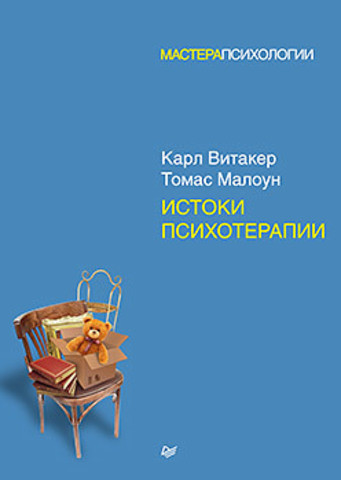 Витоки психотерапії. Вітакер К., Малоун Т.