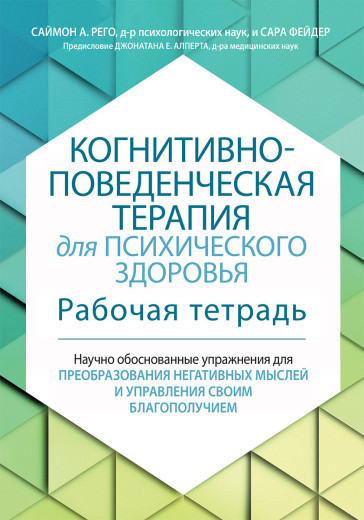 Когнітивно-поведінкова терапія для психічного здоров'я. Робочий зошит. Саймон Рего, Сара Фейдер