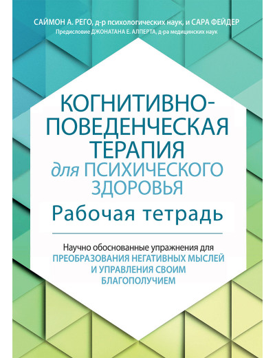 Когнітивно-поведінкова терапія для психічного здоров'я. Робочий зошит. Саймон Рего, Сара Фейдер