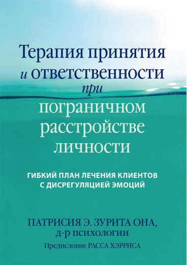Терапія прийняття і відповідальності при прикордонному розладі особистості. Патрісія Е. Зуріта Она.