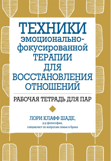 Техніки емоційно-фокульованої терапії для відновлення стосунків. Робочий зошит для пар. Л. Шаде.
