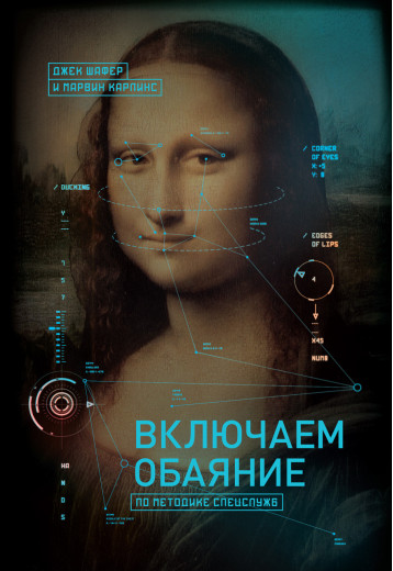 Включаємо чарівність за методикою спецслужб. Шафер Д.; Карлинс М.
