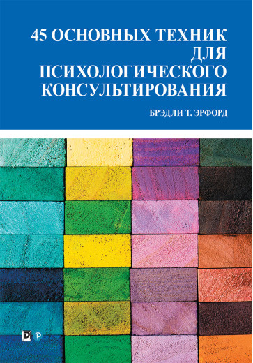 45 основних технік для психологічного консультування. Бредлі Т. Ерфорд
