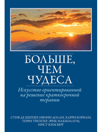 Більше, ніж дива: мистецтво орієнтованої на розв'язання короткострокової терапії. Шейзер. Долан. Корман.
