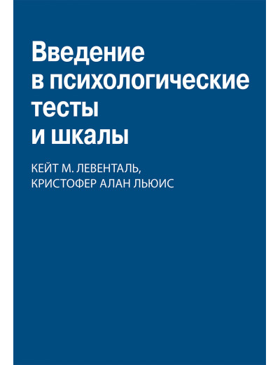 Введення в психологічні тести та шкали. Кейт Міріам Ловенталь, Крістофер Алан Льюїс