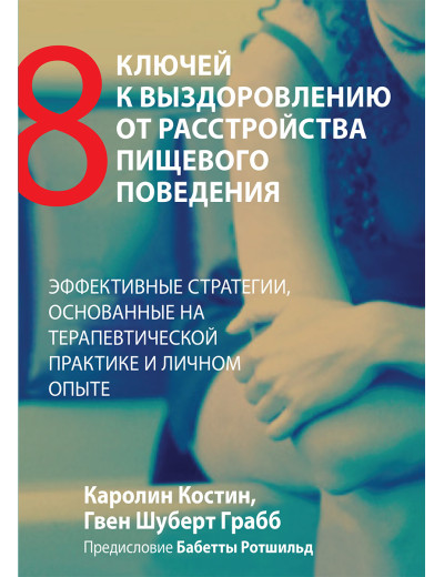 Вісім ключів до одужання від розладів харчової поведінки. Кароліна Костін, Гвен Шуберт Грабб.