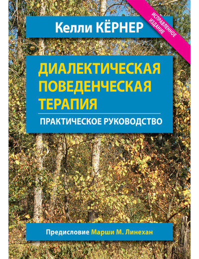 Діалектична поведінкова терапія. Практичний посібник. Келлі Кернер.