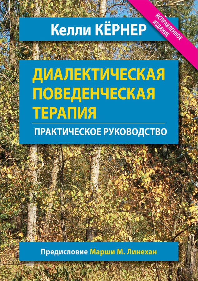 Діалектична поведінкова терапія. Практичний посібник. Келлі Кернер.