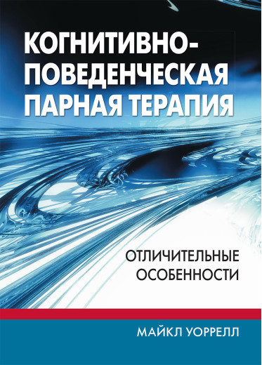 Когнітивно-поведінкова парна терапія: відмінні особливості. Майкл Воррелл
