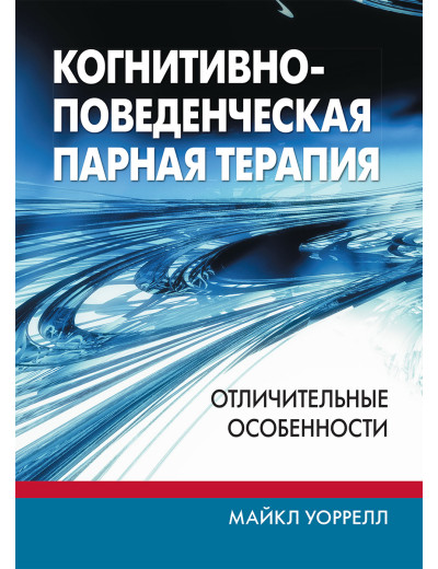 Когнітивно-поведінкова парна терапія: відмінні особливості. Майкл Воррелл