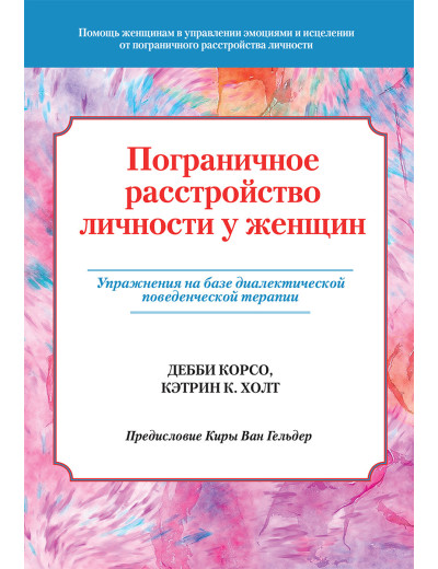 Обмежений розлад особистості в жінок. Деббі Корсо, Кетрін К. Холт.