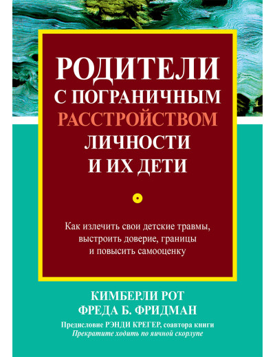 Батьки з прикордонним розладом особистості та їхні діти. Кіберлі Рот, Фреда Б. Фрідман.