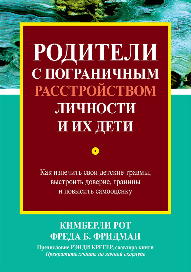 Батьки з прикордонним розладом особистості та їхні діти. Кіберлі Рот, Фреда Б. Фрідман.