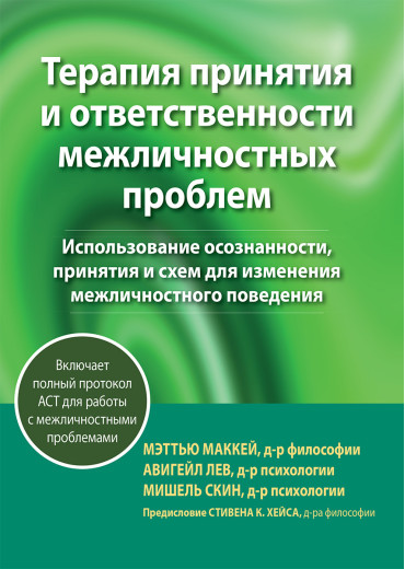 Терапія прийняття та відповідальності міжособистистих проблем. Меттю Маккей, Авігайл Лев,реш Скін.