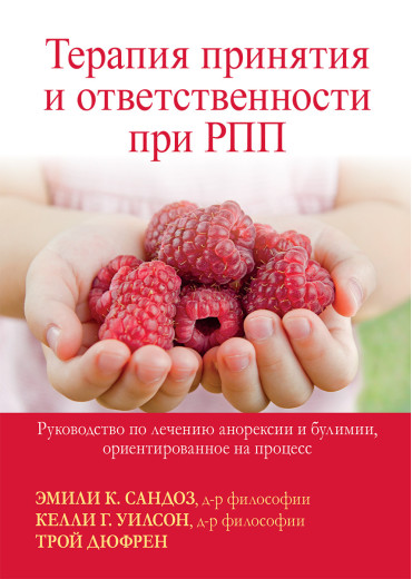 Терапія прийняття та відповідальності під час РПП. Емілі К. Сандоз, Келлі Г. Вілсон, Трой Дюфрен.