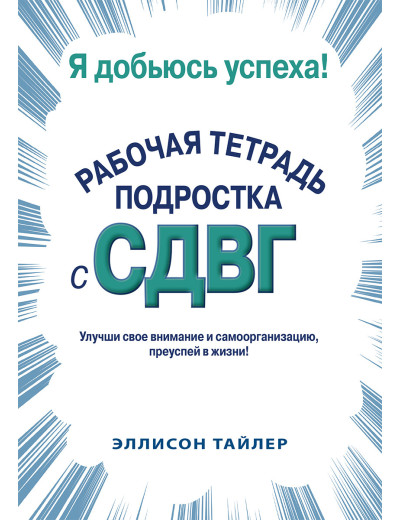 Я доб'юся успіху. Робочий зошит підлітка зі СДВД. Еллісон К. Тайлер