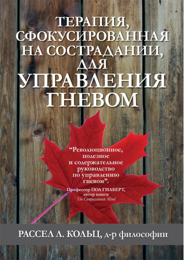 Терапія, сфокусована на співчутті, для управління гнівом. Рассел Л. Кольц