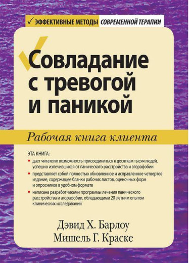 Подолання тривоги та паніки. Робоча книга клієнта. Девід Х. Барлоу Елізабет Г. Краска.