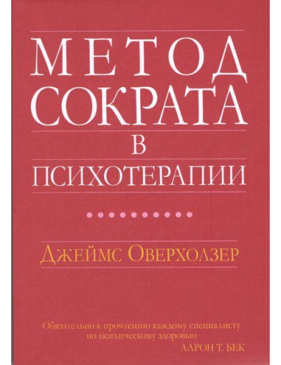 Метод Скороти в психотерапії. Джеймс Оверхолзер.