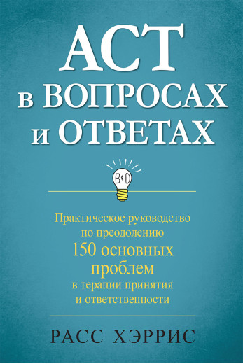 ACT у питаннях та відповідях. Розс Хріс.
