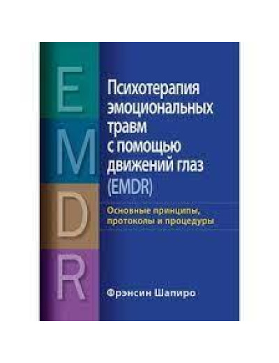 Психотерапія емоційних травм за допомогою рухів очей (EMDR), том 1. Основні принципи. Шапіро Ф.