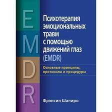 Психотерапія емоційних травм за допомогою рухів очей (EMDR), том 2. Протоколи та процедури. Ф. Шапіро. Психотерапія емоційних травм за допомогою рухів очей (EMDR), том 2. Протоколи та процедури. Ф. Шапіро.