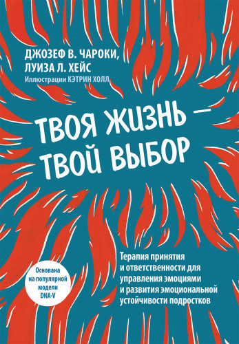 Твоє життя — твій вибір. Джозеф В. Чарокі, Луїза Л. Гейc.