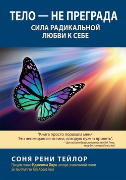 Тіло — не перешкода. Сила радикальної любові до себе. Соня Рені Тейлор.