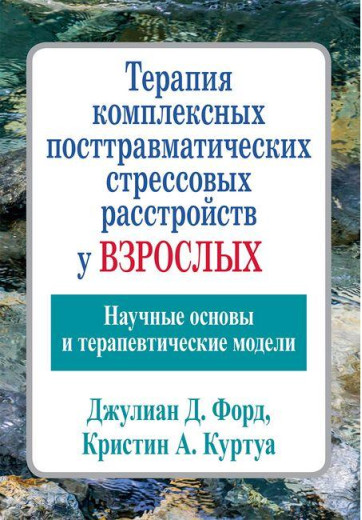 Терапія комплексних посттравматичних стресових розладів у дорослих. Джуліан Д. Форд Кріслін А. Куртуа