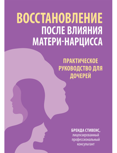 Відновлення після впливу матері-нарцису. Практичний посібник для дівчаток. Стивенс Б.