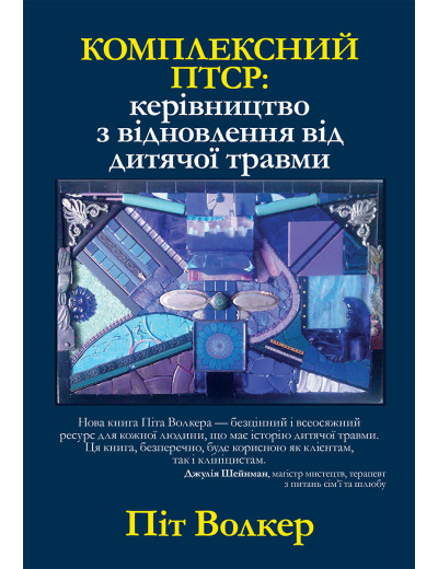 Комплексний ПТСР: керівництво з відновлення від дитячої травми. Піт Уокер (укр.мова)