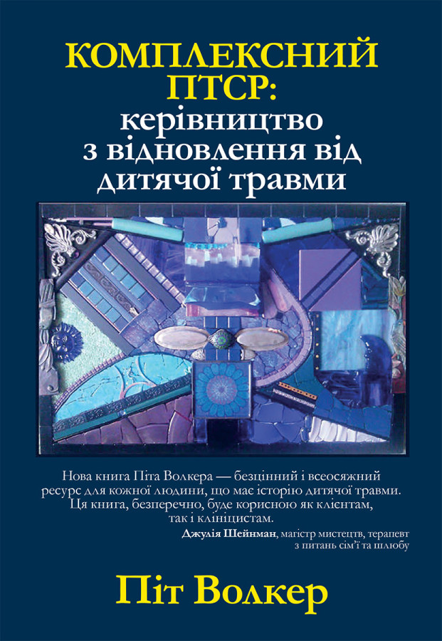 Комплексний ПТСР: керівництво з відновлення від дитячої травми. Піт Уокер (укр.мова)