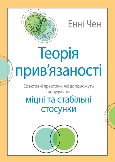 Теорія прив'язаності. Ефективні практики, які допоможуть побудувати міцні відносини з близькими. Енні Чен.