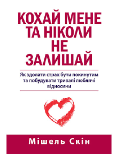 Кохай мене і ніколи не залишай. Мішель Скін.