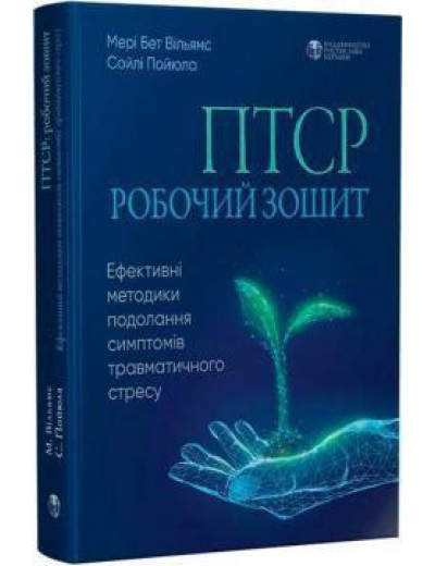 ПТСР робочий зошит. Ефективні методики подолання симптомів траватичного стресу. М.Вильямс, С. Пайюла (укр.мов)