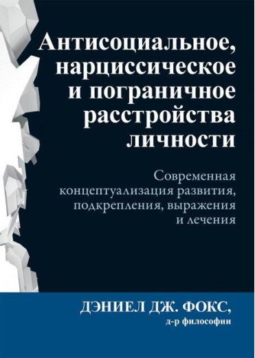 Антисоціальне, нарцисічне та прикордонне розлади особистості. Деніел Дж. Фокс.