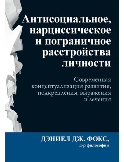 Антисоціальне, нарцисічне та прикордонне розлади особистості. Деніел Дж. Фокс.