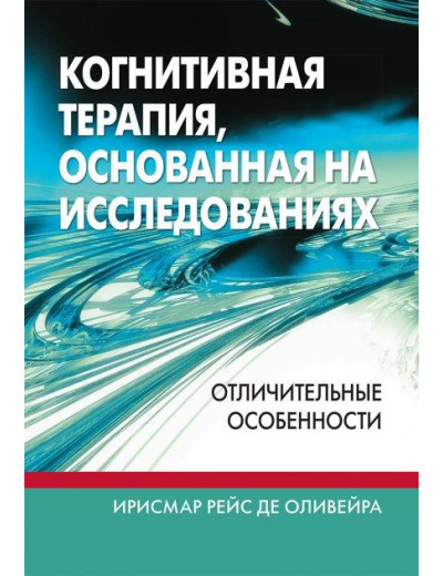 Когнітивна терапія, що ґрунтується на дослідженнях: відмітні риси. Ірисмар Рейс де Олівейра.