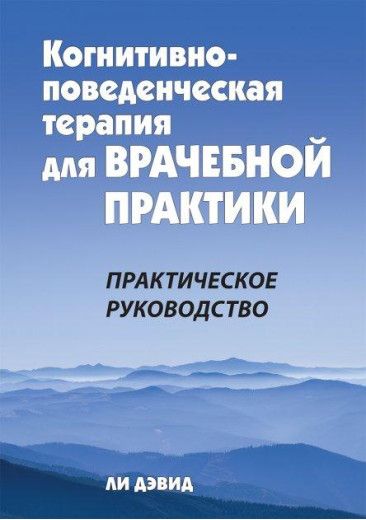 Когнітивно-поведінкова терапія для лікарської практики. Практичний посібник. Лі Девід.