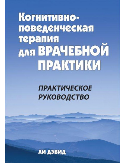 Когнітивно-поведінкова терапія для лікарської практики. Практичний посібник. Лі Девід.