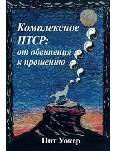 Комплексне ПТСР: від закиду до прощення. Піт Вокер.